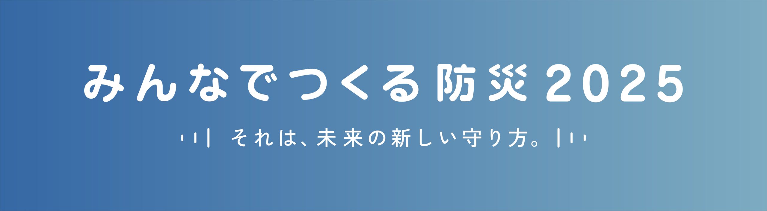 みんなでつくる防災2025開催